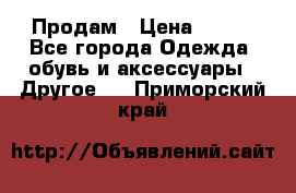 Продам › Цена ­ 250 - Все города Одежда, обувь и аксессуары » Другое   . Приморский край